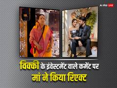 बिग बॉस 17: विक्की जैन ने पत्नी अंकिता को बताया था इंवेस्टमेंट, अब मां बोलीं- बहुत पैसा गंवाना पड़ता है, तब नखरे पूरे होते हैं
