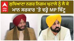 Ludhiana Municipal Corporation scam -ਲੁਧਿਆਣਾ ਨਗਰ ਨਿਗਮ ਘੁਟਾਲੇ ਨੂੰ ਲੈ ਕੇ ਮਾਨ ਸਰਕਾਰ 'ਤੇ ਵਰ੍ਹੇ MP ਬਿੱਟੂ