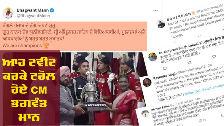 CM Bhagwant Mann Trolled Over Tweet  MAKA Trophy abpp MAKA Trophy: GNDU ਨੂੰ ਵਧਾਈ ਵਾਲਾ ਆਹ ਟਵੀਟ ਕਰਕੇ ਬੁਰੀ ਤਰ੍ਹਾਂ ਟਰੋਲ ਹੋਏ CM ਭਗਵੰਤ ਮਾਨ 