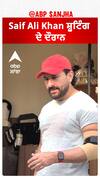 Saif Ali Khan ਸ਼ੂਟਿੰਗ ਦੇ ਦੌਰਾਨ | Saif Ali Khan | Abpsanjha