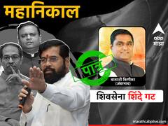 Shiv Sena MLA Disqualification Case : महाराष्ट्राच्या सत्तासंघर्षाचा महानिकाल! शिवसेना शिंदे गटातील सर्व आमदार पात्र; पाहा आमदारांची यादी