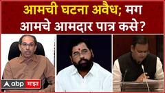 Uddhav Thackeray on MLA Disqualification : आमची घटना अवैध; मग आमचे आमदार पात्र कसे ? - उद्धव ठाकरे