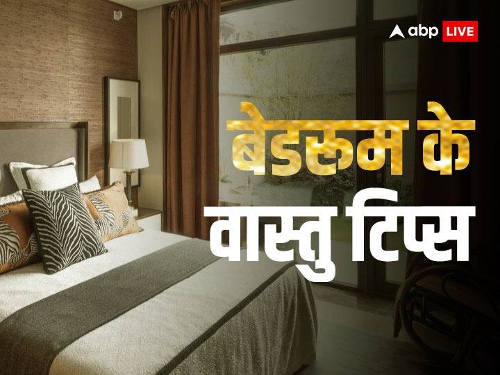 Vastu tips for bedroom to improve husband wife relationship Vastu Tips For Bedroom: बेडरूम में रखी इन चीजों की वजह से पति-पत्नी के बीच आती हैं दूरियां