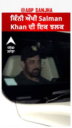 ਕਿੰਨੀ ਔਖੀ Salman Khan ਦੀ ਇਕ ਝਲਕ | Salman Khan | Security | Abpsanjha