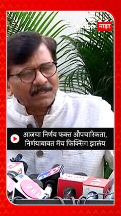 Sanjay Raut : आजचा निर्णय फक्त औपचारिकता, निर्णयाबाबत मॅच फिक्सिंग झालंय