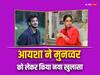Bigg Boss 17: 'बाहर एक लड़की को रिश्ता भेज कर आया था', मुनव्वर फारुकी को लेकर आयशा खान ने किए नए खुलासे