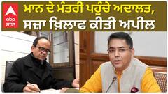 Minister's Family dispute| ਮਾਨ ਦੇ ਮੰਤਰੀ ਪਹੁੰਚੇ ਕੋਰਟ,ਫੈਸਲੇ ਖ਼ਿਲਾਫ ਦਾਇਰ ਕੀਤੀ ਅਪੀਲ