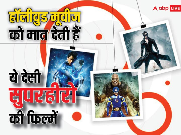 Indian Superhero Films: हॉलीवुड की सुपर हीरो फिल्में तो आपने बहुत देखी होंगी लेकिन क्या आप जानते हैं कईं इंडियन सुपरहीरो फिल्में भी कमाल की हैं. इनमें कृष से लेकर ए फ्लाइंट जट तक शामिल हैं.