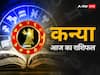 Kanya Rashi  11 January 2024: कन्या राशि वाले अपने प्लान को फिर से चेक कर लें, जानें अपना राशिफल