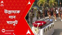 Rashid Khan: রবীন্দ্র সদন চত্বরে রাষ্ট্রীয় মর্যাদায় গানস্যালুট প্রয়াত উস্তাদ রাশিদ খানকে। ABP Ananda Live