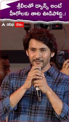 శ్రీలీలతో డ్యాన్స్ అంటే తాట ఊడిపోద్దంటున్న మహేష్ బాబు