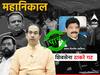 Sanjay Potnis : उद्धव ठाकरेंची साथ न सोडणारे संजय पोतनीस पात्र; ठाकरे गटाच्या शिलेदारावर होत्या सर्वांच्या नजरा