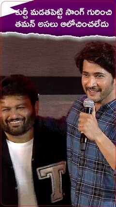 కుర్చీ మడతపెట్టి సాంగ్ గురించి మహేష్ అసలు రియాక్షన్ ఇదే..!