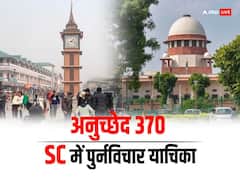 अनुच्छेद 370 पर फैसले के खिलाफ SC में पुनर्विचार याचिका दाखिल, किन दलों ने उठाया कदम?