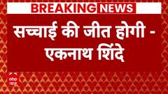 Maharashtra Politics: महाराष्ट्र के 16 विधायकों की अयोग्यता पर फैसला से पहले बयानबाजी तेज