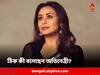 Rani Mukerji: 'ভারতীয় সিনেমাই বিশ্বসেরা', রানি মুখোপাধ্যায়ের মন্তব্যে সমালোচনার ঝড় সোশ্যাল মিডিয়ায়