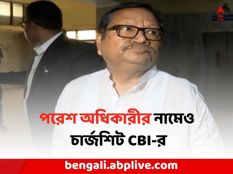 CBI On Paresh Adhikari Recruitment Scam: Charge Sheet filed against Paresh Adhikari after Partha Chatterjee Paresh Adhikari: পার্থর পর এবার প্রাক্তন শিক্ষা প্রতিমন্ত্রীর নামেও চার্জশিট