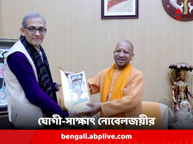 Nobel laureate Abhijit Banerjee meets Uttar Pradesh CM Yogi Adityanath for research work on Primary Health Situation Abhijit Banerjee: এই কারণে উত্তরপ্রদেশকে বেছে নিলেন নোবেলজয়ী অর্থনীতিবিদ অভিজিৎ বন্দ্যোপাধ্যায়