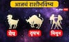 Horoscope Today 11 January 2024 : मेष, वृषभ, मिथुन राशींसाठी आजचा दिवस खास! करिअर, आर्थिक स्थिती कशी राहील? आजचे राशीभविष्य जाणून घ्या