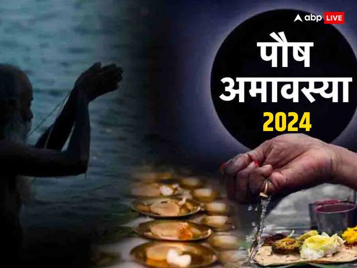 Paush Amavasya 2024 Upay Remedies To Get Relief From Pitra Dosh Paush Amavasya 2024: आज पौष अमावस्या के दिन कर लें ये काम, पितृ दोष से मिलेगी मुक्ति