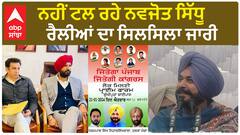 Navjot Sidhu Next Relly | ਲੀਡਰਸ਼ਿਪ ਨੂੰ ਦਿਖਾ ਕੇ ਠੇਂਗਾ - ਨਵਜੋਤ ਸਿੱਧੂ ਕਰ ਰਹੇ ਰੈਲੀਆਂ 'ਤੇ ਰੈਲੀਆਂ
