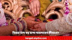 Wedding Stress: বিয়ের চাপ বড় চাপ ! সামলাবেন কীভাবে ? রইল সহজ কিছু টিপস