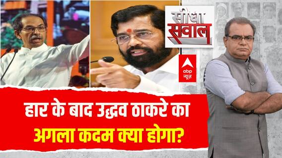 क्या स्पीकर के फैसले के बाद भी असली Vs नकली शिवसेना की जारी रहेगी जंग? । Uddhav Vs Shinde