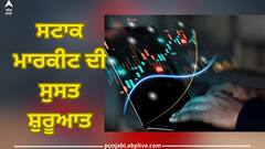 Stock Market Opening: ਸਟਾਕ ਮਾਰਕੀਟ ਦੀ ਸੁਸਤ ਸ਼ੁਰੂਆਤ, ਨਿਫਟੀ 21530 ਤੋਂ ਹੇਠਾਂ ਖਿਸਕਿਆ, ਸੈਂਸੈਕਸ 71400 ਦੇ ਨੇੜੇ