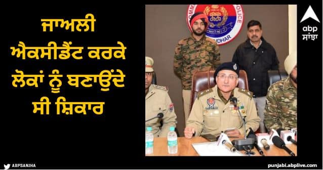 Jalandhar Commissionerate Police on Wednesday busted a three-member gang of extorting threatening and robbing people Jalandhar News: ਜਾਅਲੀ ਐਕਸੀਡੈਂਟ ਕਰਕੇ ਲੋਕਾਂ ਨੂੰ ਬਣਾਉਂਦੇ ਸੀ ਸ਼ਿਕਾਰ, ਜਲੰਧਰ 'ਚ ਸਰਗਰਮ ਖਤਰਨਾਕ ਗੈਂਗ ਦਾ ਪਰਦਾਫਾਸ