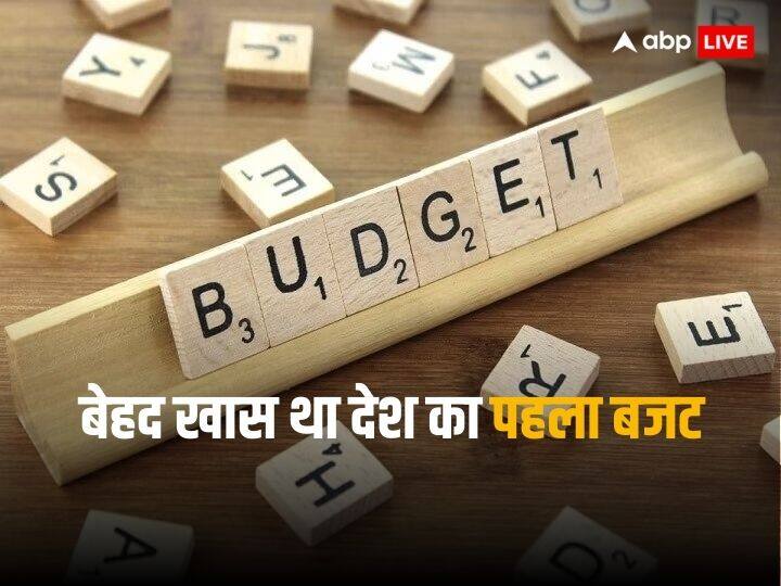 Who presented indias first Budget know interesting details Budget 2024: किसने पेश किया था देश का पहला बजट, जानिए इससे जुड़ी रोचक जानकारियां 