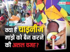 आखिर चाइनीज मांझे में ऐसा क्या है, जो कई शहरों में है बैन... ऐसा बनता है?