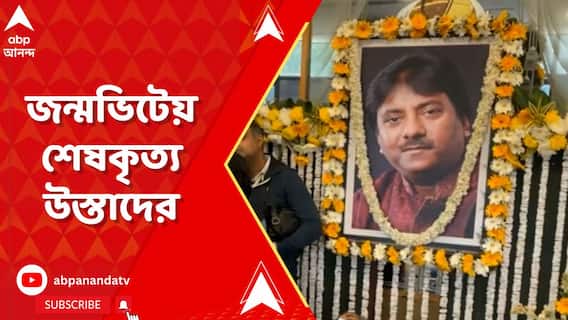 জন্মভিটে উত্তরপ্রদেশে সমাধিস্থ করা হবে প্রয়াত উস্তাদ রাশিদ খানকে