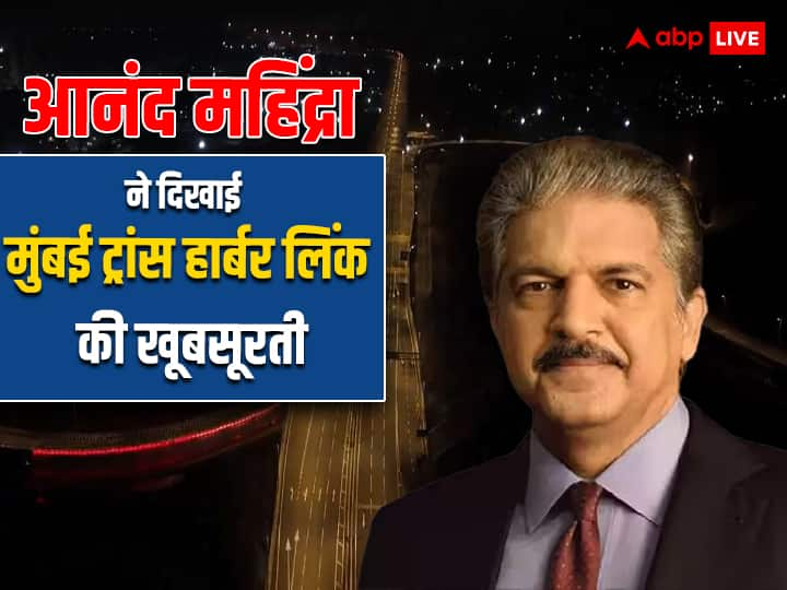 Anand Mahindra Shares Mumbai Trans Harbour Link Video adorned in Night Light Mumbai Trans Harbour Link: आनंद महिंद्रा ने शेयर किया मुंबई ट्रांस हार्बर लिंक का वीडियो, 12 जनवरी को PM मोदी सौंपेंगे ये गिफ्ट