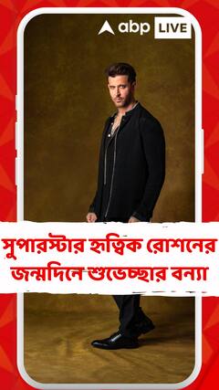 আজ  সুপারস্টার হৃত্বিক রোশনের জন্মদিন, গিনেস বুক অফ ওয়ার্ল্ডে ছিল তাঁর প্রথম ছবির নাম