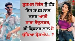 Saara Tendulkar: ਸ਼ੁਭਮਨ ਗਿੱਲ ਨੂੰ ਛੱਡ ਇਸ ਸ਼ਖਸ਼ ਨਾਲ ਨਜ਼ਰ ਆਈ ਸਾਰਾ ਤੇਂਦੁਲਕਰ, ਕੀ ਕ੍ਰਿਕਟਰ ਨਾਲ ਹੋ ਚੁੱਕਿਆ ਬ੍ਰੇਕਅੱਪ
