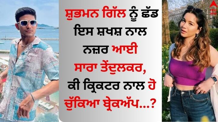 Saara Tendulkar-shubman gill Breakup: ਅਦਾਕਾਰਾ ਜਾਹਨਵੀ ਕਪੂਰ ਸ਼ਿਖਰ ਪਹਾੜੀਆ ਨਾਲ ਆਪਣੇ ਰਿਸ਼ਤੇ ਨੂੰ ਲੈ ਕੇ ਕਾਫੀ ਸਮੇਂ ਤੋਂ ਸੁਰਖੀਆਂ 'ਚ ਹੈ। ਅਦਾਕਾਰਾ ਨੇ ਕੌਫੀ ਵਿਦ ਕਰਨ ਵਿੱਚ ਆਪਣੇ ਰਿਸ਼ਤੇ ਦੀ ਪੁਸ਼ਟੀ ਕੀਤੀ ਹੈ।