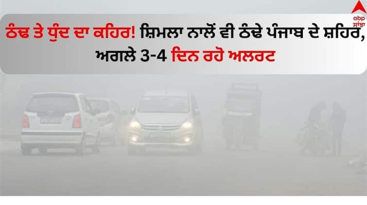 Punjab-Weather-Update-today-imd-defence-Fog-alert-in-punjab-cold-wave-increases-Know-Details Punjab Weather Update: ਠੰਢ ਤੇ ਧੁੰਦ ਦਾ ਕਹਿਰ! ਸ਼ਿਮਲਾ ਨਾਲੋਂ ਵੀ ਠੰਢੇ ਪੰਜਾਬ ਦੇ ਸ਼ਹਿਰ, ਅਗਲੇ 3-4 ਦਿਨ ਰਹੋ ਅਲਰਟ