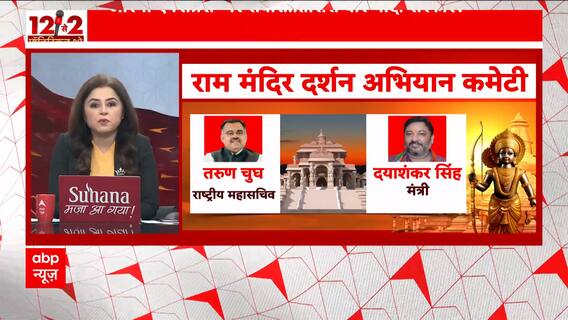 Ayodhya Ram Mandir: BJP makes plan for darshan, these people in the special committee | Abp News