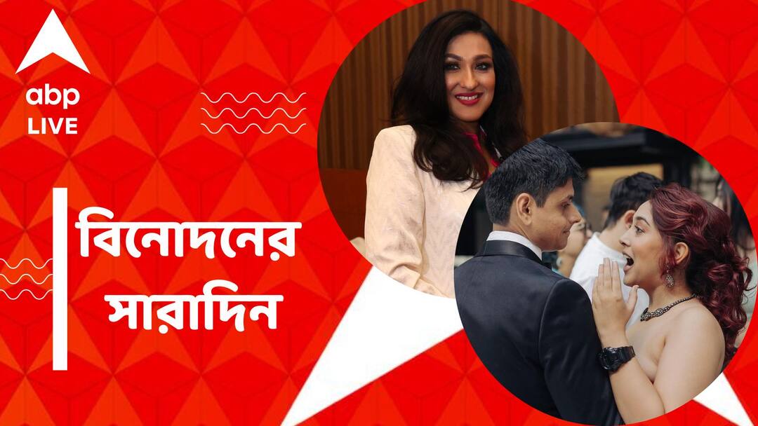 Rituparna Sengupta will start a new film named Madam Sengupta Ira Khan married to Nupur know Top Entertainment News Top Entertainment News: প্রথমবার ফ্রাঞ্চাইজির সঙ্গে যুক্ত হচ্ছেন ঋতুপর্ণা, উদয়পুরে বিবাহবন্ধনে বাঁধা পড়লেন আমির-কন্যা, বিনোদনের সারাদিন