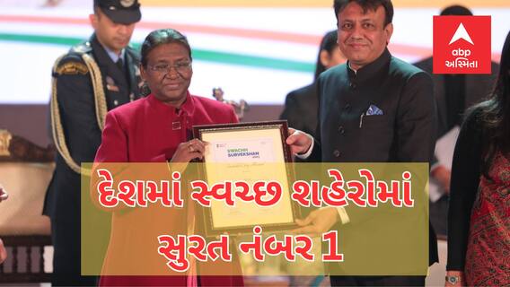 Surat News : દેશમાં સ્વચ્છ શહેરોમાં સુરત નંબર 1