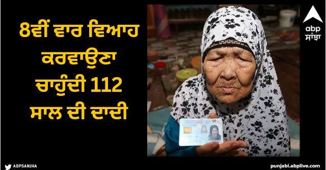 112 year old grandmother wants to get married for the 8th time just looking for a man Viral News: 8ਵੀਂ ਵਾਰ ਵਿਆਹ ਕਰਵਾਉਣਾ ਚਾਹੁੰਦੀ 112 ਸਾਲ ਦੀ ਦਾਦੀ, ਬਸ ਇੱਕ ਮਰਦ ਦੀ ਤਲਾਸ਼!