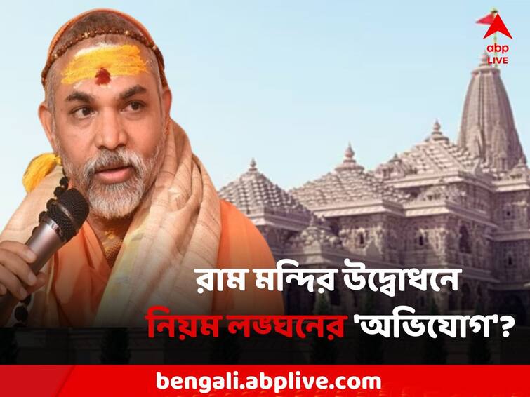 Ayodhya Ram Mandir two shankaracharyas not attend ram lalla pran pratishtha ceremony Ram Mandir: 'শাস্ত্রের বিরুদ্ধে যাওয়া হচ্ছে', রাম মন্দির উদ্বোধনে নিয়ম লঙ্ঘনের 'অভিযোগ' দুই শঙ্করাচার্যের?