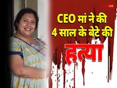 'कफ सिरप पिलाया, तकिए से घोंट दिया दम', गोवा मर्डर केस में पुलिस ने किया खुलासा, पिता ने किया मासूम का अंतिम संस्कार