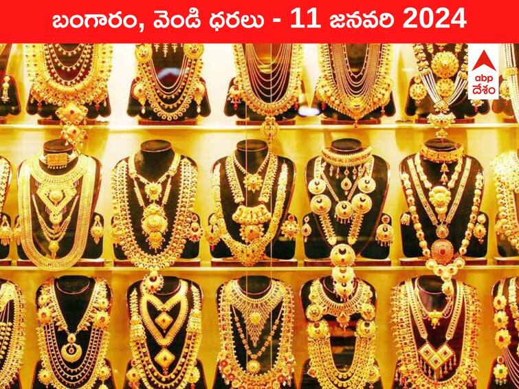Latest Gold Silver Prices Today 11 January 2024 know rates in your city Telangana Hyderabad Andhra Pradesh Amaravati Latest Gold-Silver Prices Today: మరింత తగ్గిన నగల రేటు - ఈ రోజు బంగారం, వెండి కొత్త ధరలు ఇవే