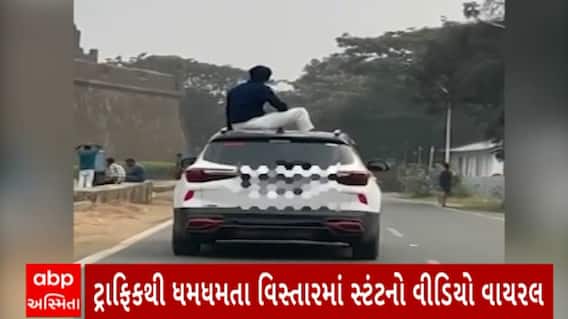 Daman News : કાર પર બેસીને સ્ટંટ કરનાર યુવકનો વીડિયો થયો વાયરલ