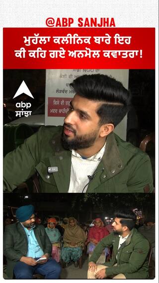 ਮੁਹੱਲਾ ਕਲੀਨਿਕ ਬਾਰੇ ਇਹ ਕੀ ਕਹਿ ਗਏ ਅਨਮੋਲ ਕਵਾਤਰਾ!