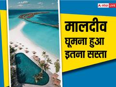 इतना कम हुआ मालदीव घूमने का खर्च, फ्लाइट के किराये में भी आई भारी गिरावट