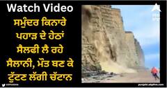 Viral Video: ਸਮੁੰਦਰ ਕਿਨਾਰੇ ਪਹਾੜ ਦੇ ਹੇਠਾਂ ਸੈਲਫੀ ਲੈ ਰਹੇ ਸੈਲਾਨੀ, ਮੌਤ ਬਣ ਕੇ ਟੁੱਟਣ ਲੱਗੀ ਚੱਟਾਨ, ਦੇਖੋ ਡਰਾਉਣੀ ਵੀਡੀਓ