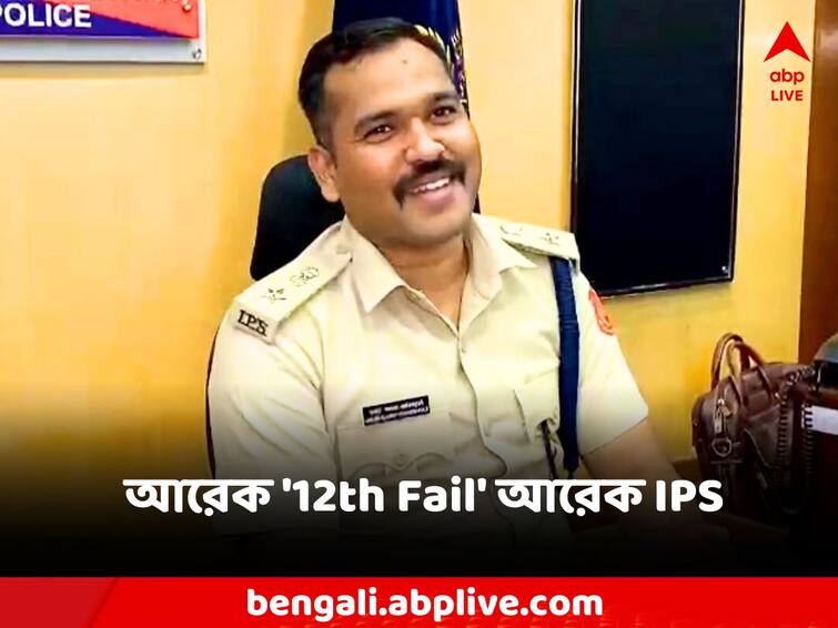 Success story Know inspiring story of Jalpaiguri Police Super 12th Fail sell milk turned IPS officer IPS Success Story: ইংরেজিতে ২১ পেয়ে আটা কলে কাজ ! আরেক'12th Fail' আজ জলপাইগুড়ির পুলিশ সুপার