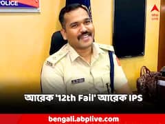 ইংরেজিতে ২১ পেয়ে আটা কলে কাজ ! আরেক'12th Fail' আজ জলপাইগুড়ির পুলিশ সুপার
